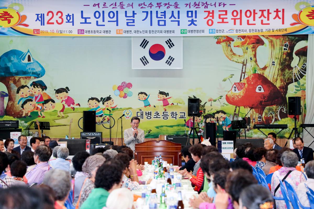 대병면 노인의 날 기념식 및 경로위안잔치