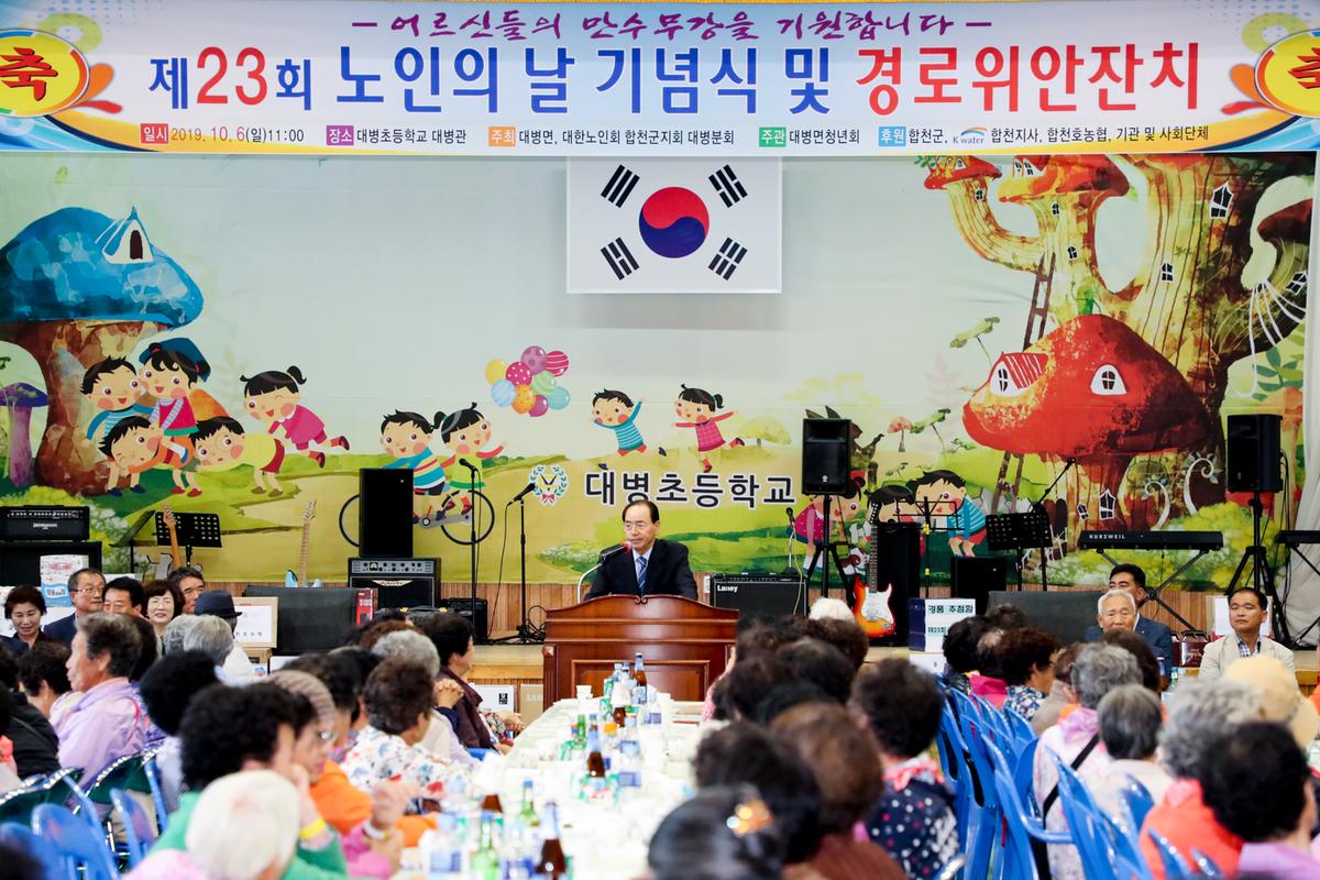 대병면 노인의 날 기념식 및 경로위안잔치