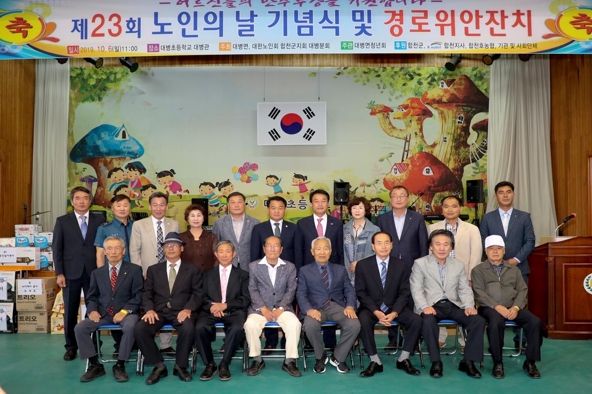 대병면 노인의 날 기념식 및 경로위안잔치