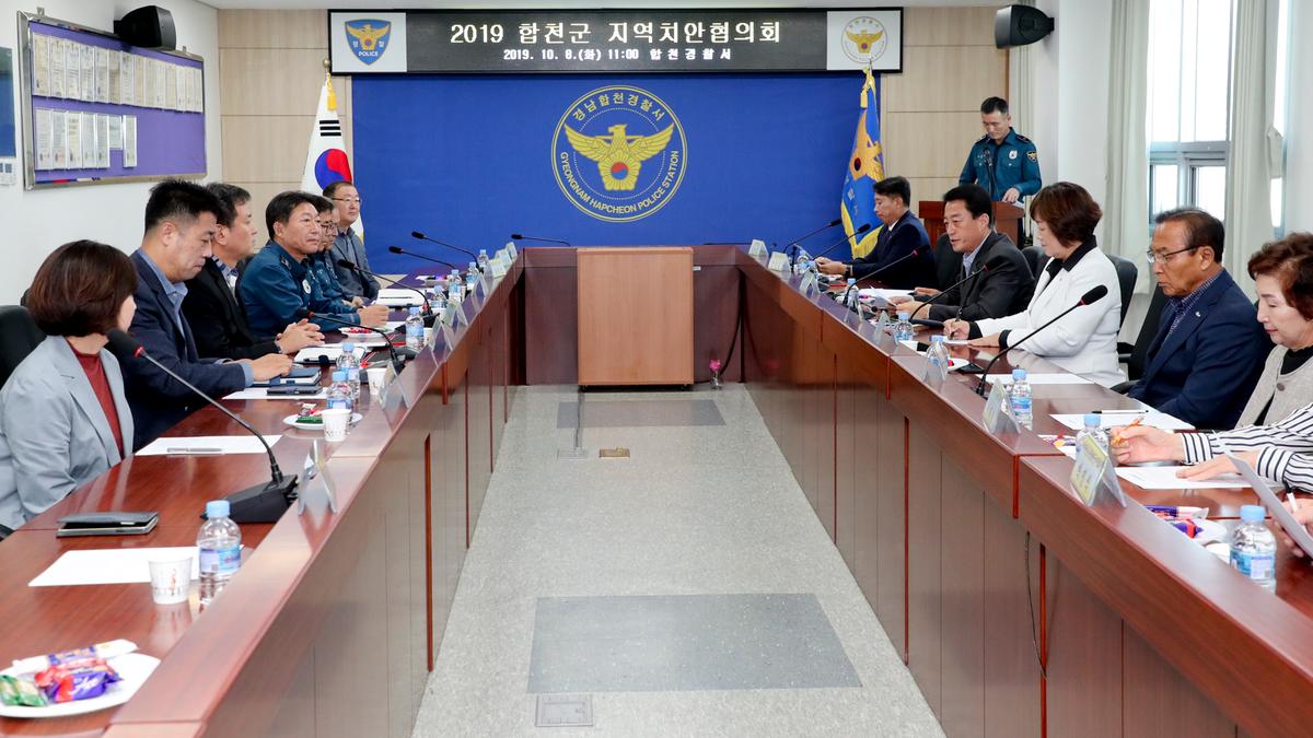 합천군 지역치안협의회 개최