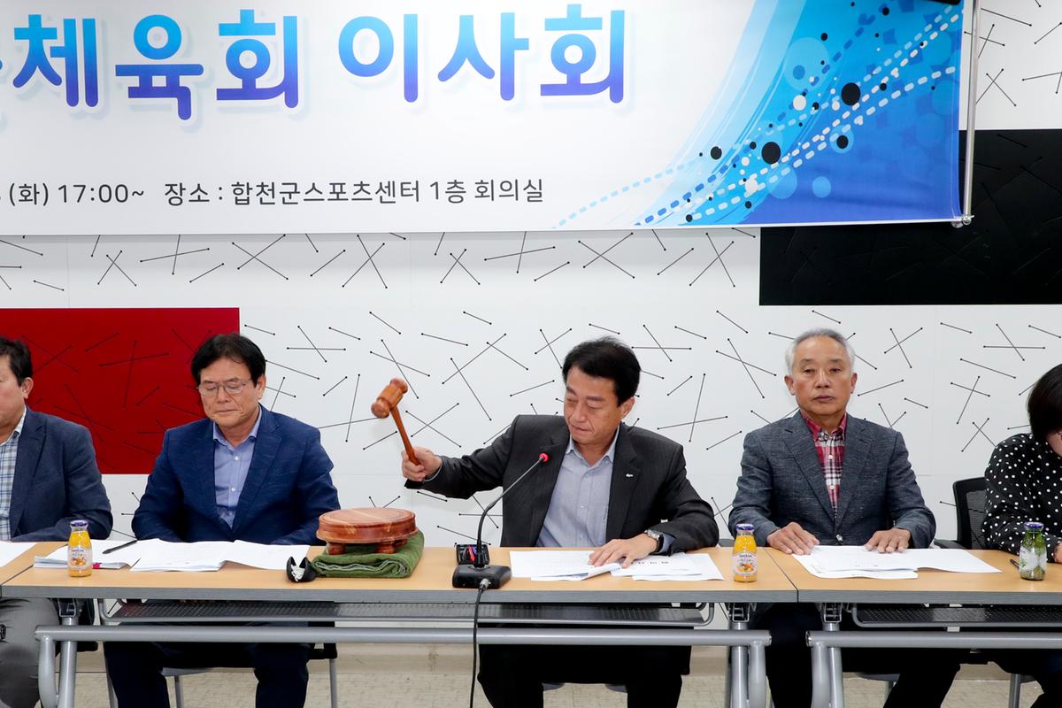 합천군 체육회 이사회 및 총회