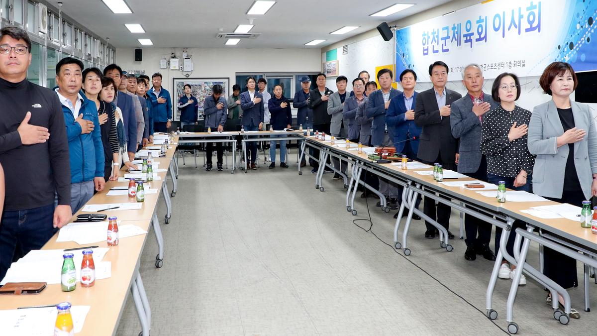 합천군 체육회 이사회 및 총회