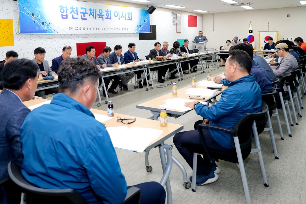 합천군 체육회 이사회 및 총회