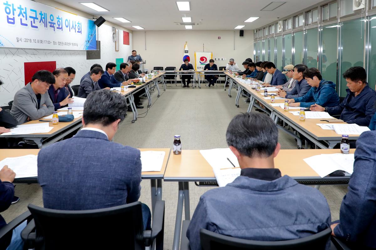 합천군 체육회 이사회 및 총회
