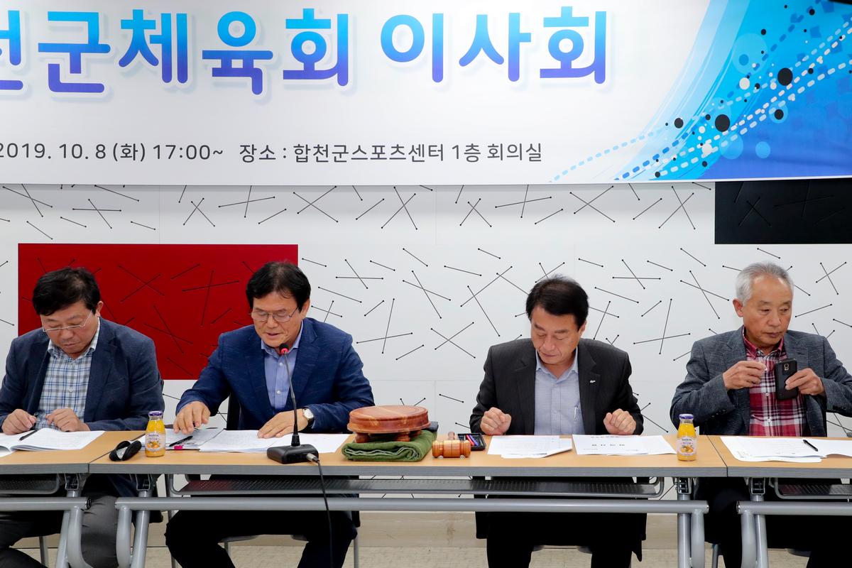 합천군 체육회 이사회 및 총회