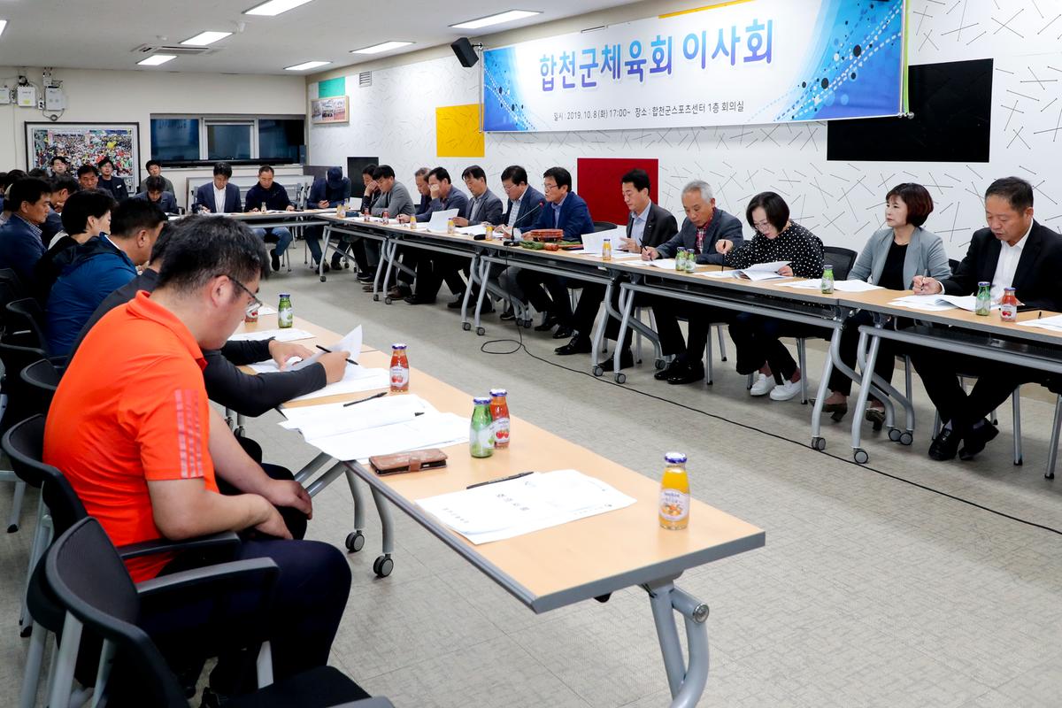 합천군 체육회 이사회 및 총회