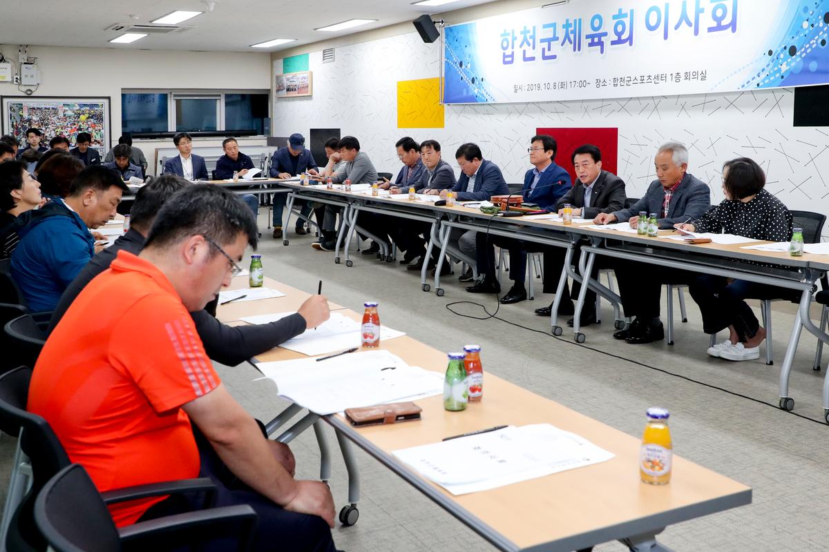 합천군 체육회 이사회 및 총회