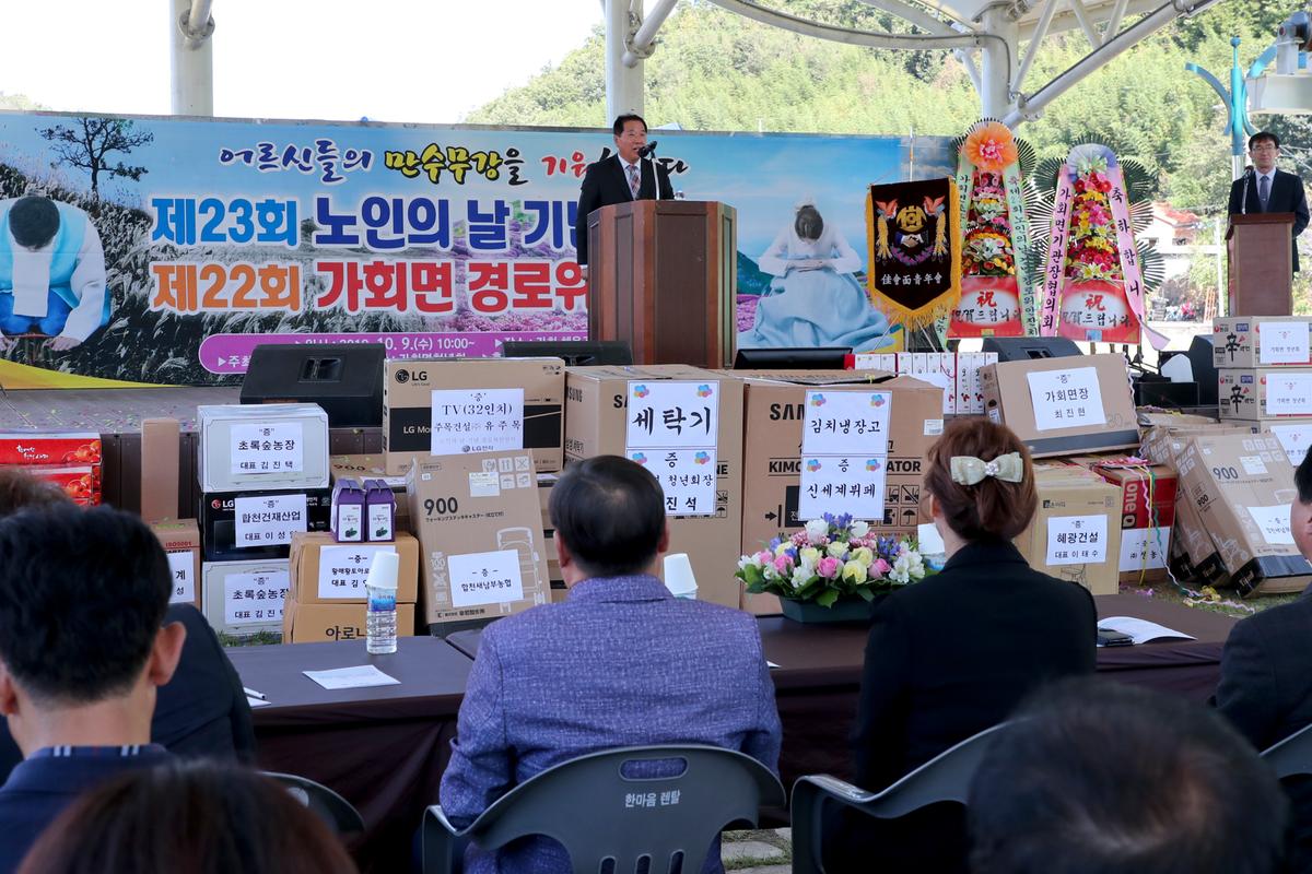 가회면 노인의 날 기념식 및 경로위안잔치
