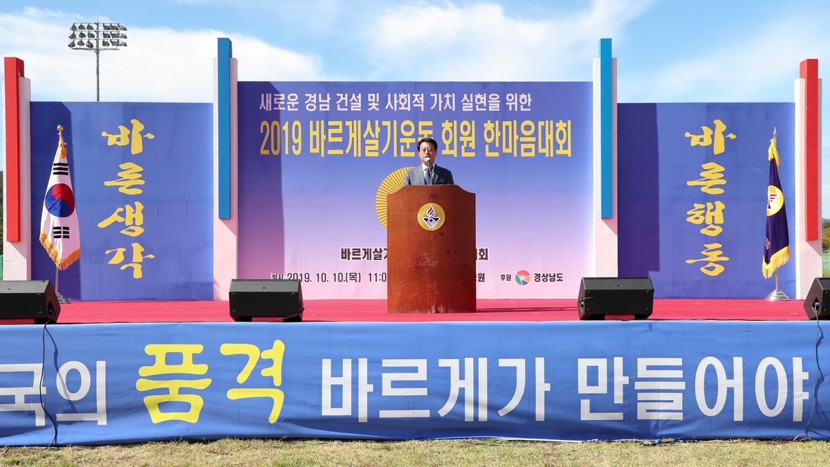 바르게살기운동합천군협의회 경상남도 한마음 결의대회 개최