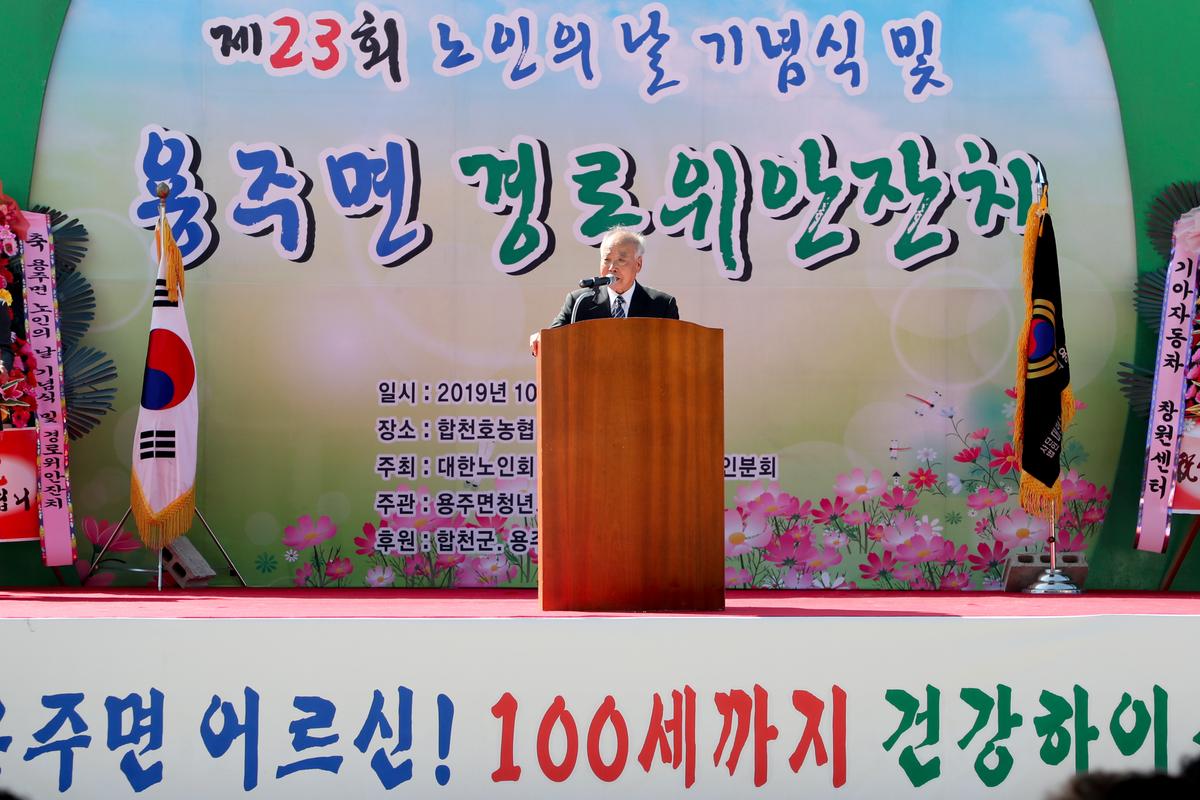 용주면 노인의 날 기념식 및 경로위안잔치