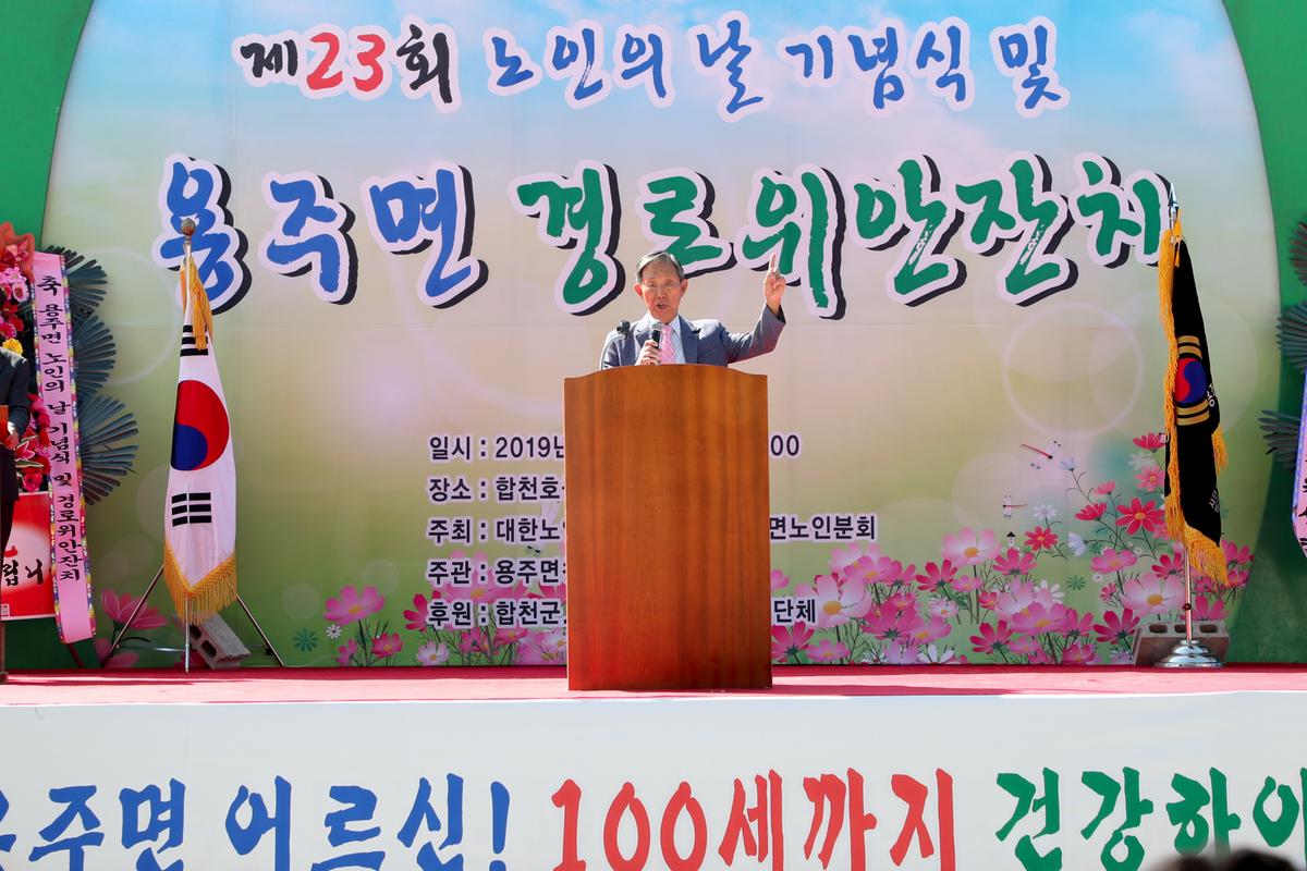용주면 노인의 날 기념식 및 경로위안잔치