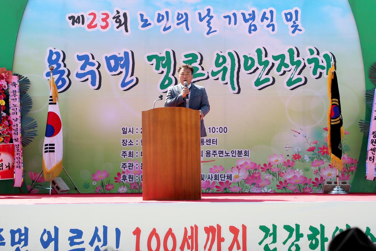 용주면 노인의 날 기념식 및 경로위안잔치