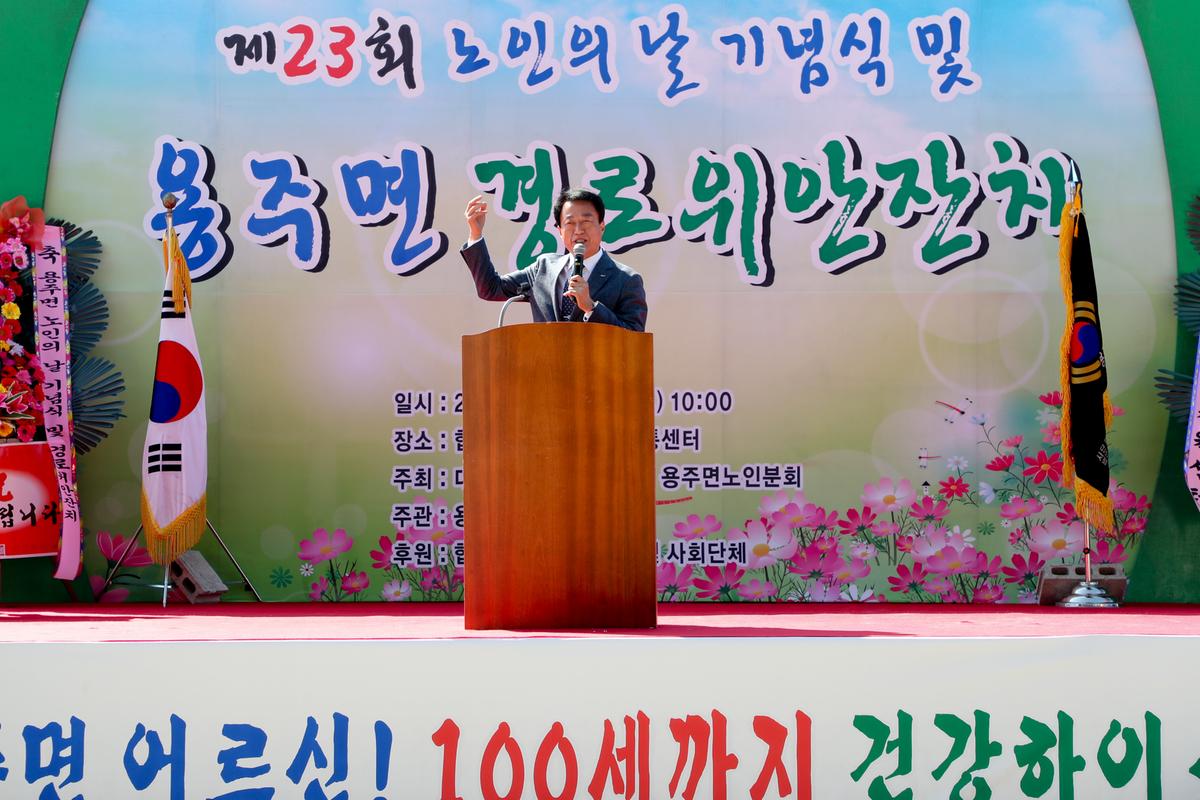 용주면 노인의 날 기념식 및 경로위안잔치