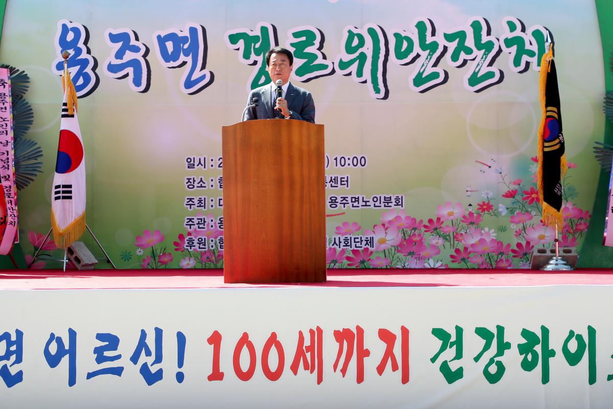 용주면 노인의 날 기념식 및 경로위안잔치
