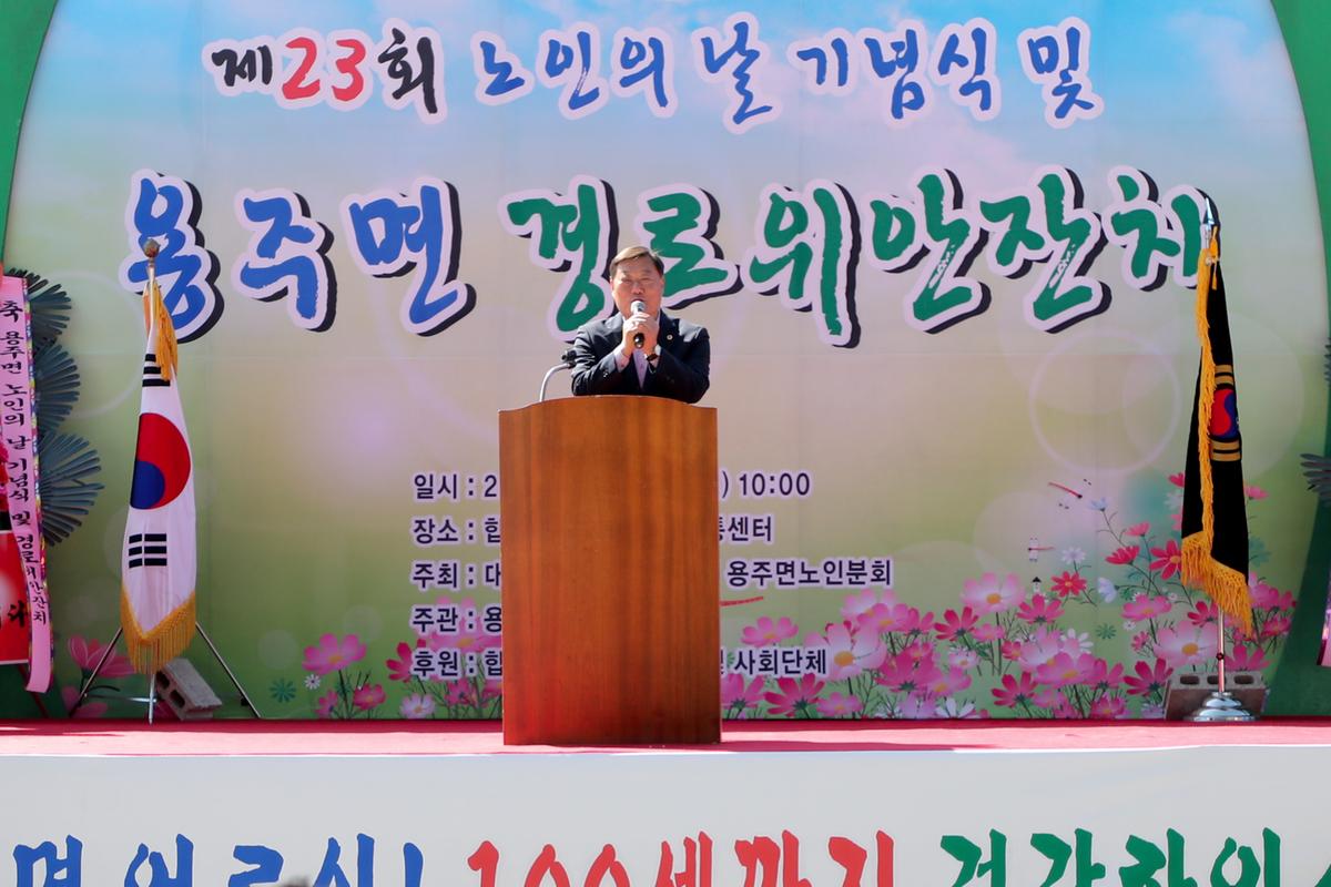 용주면 노인의 날 기념식 및 경로위안잔치