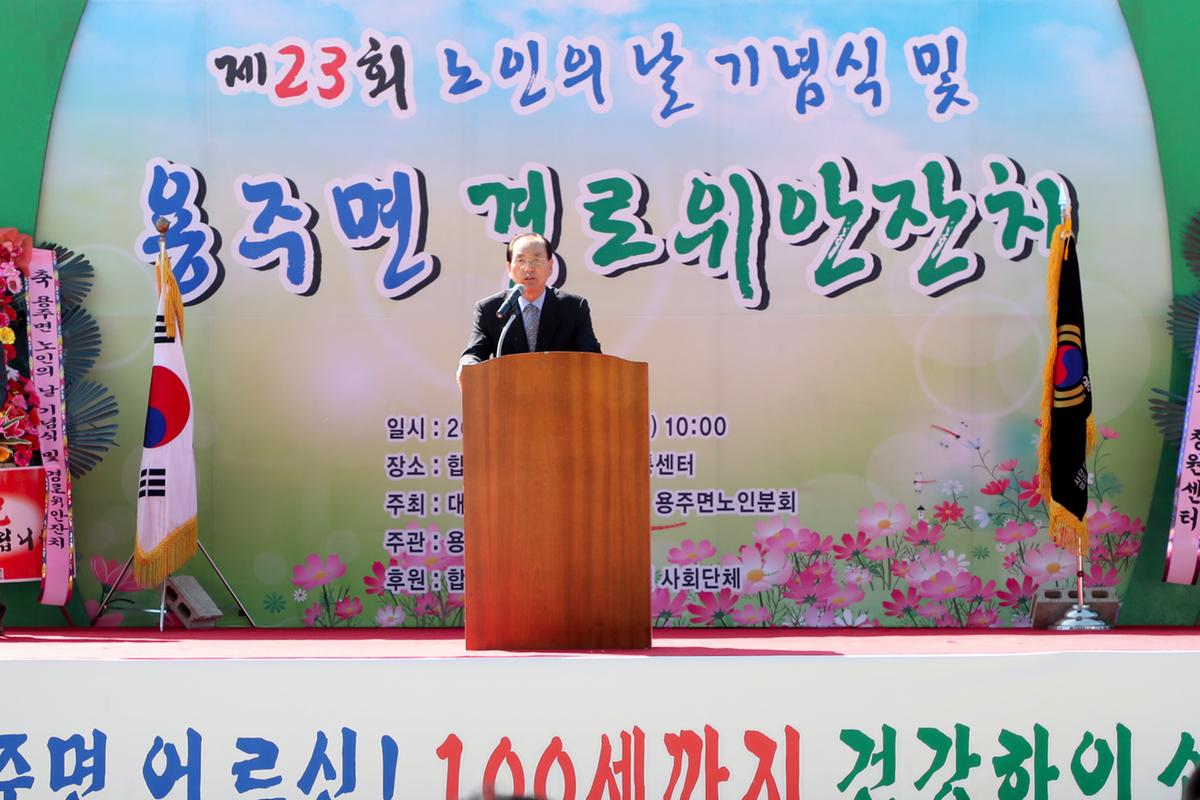용주면 노인의 날 기념식 및 경로위안잔치
