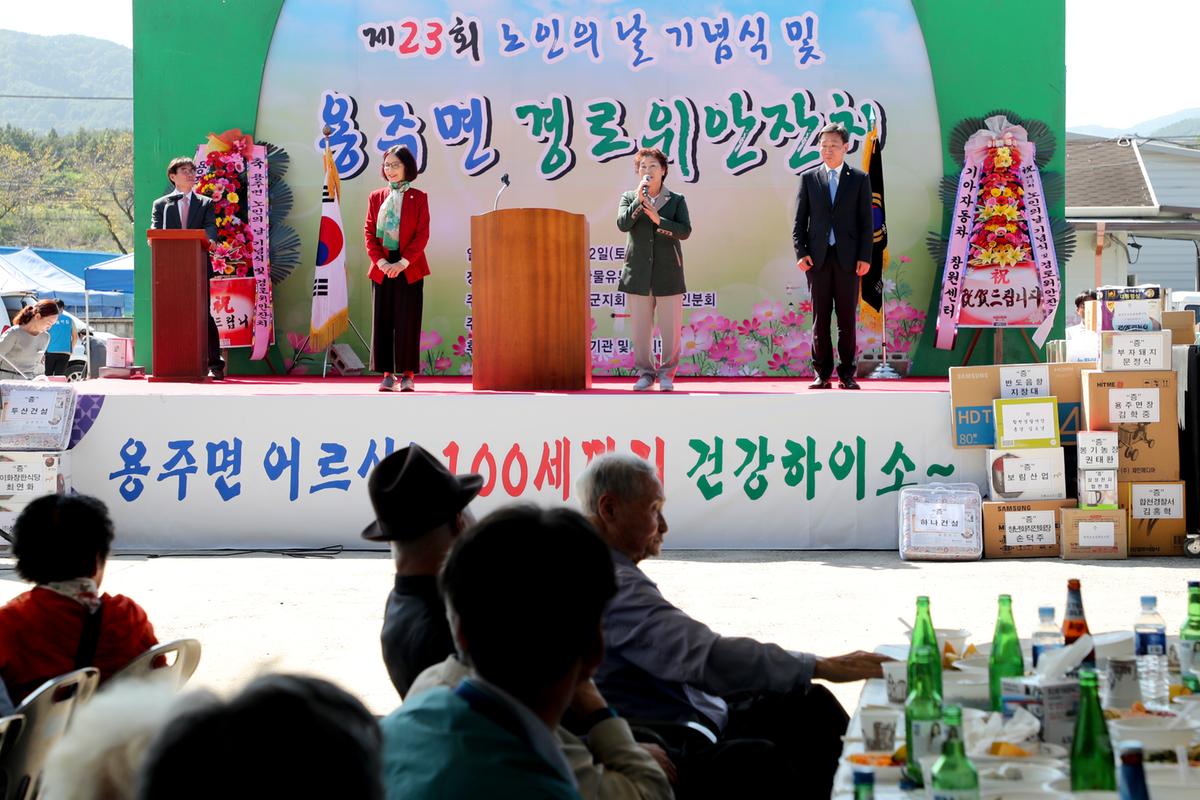용주면 노인의 날 기념식 및 경로위안잔치