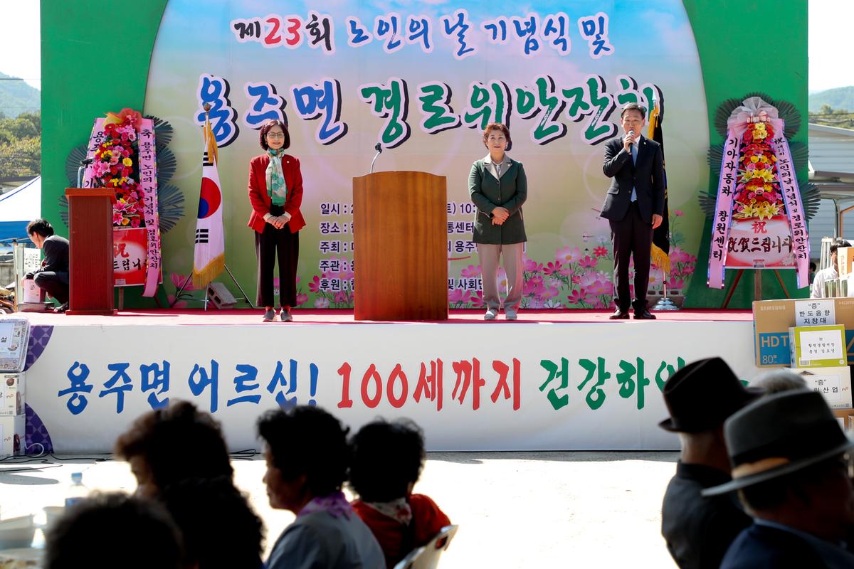 용주면 노인의 날 기념식 및 경로위안잔치