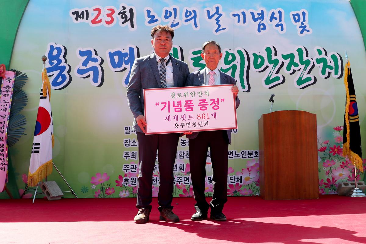 용주면 노인의 날 기념식 및 경로위안잔치