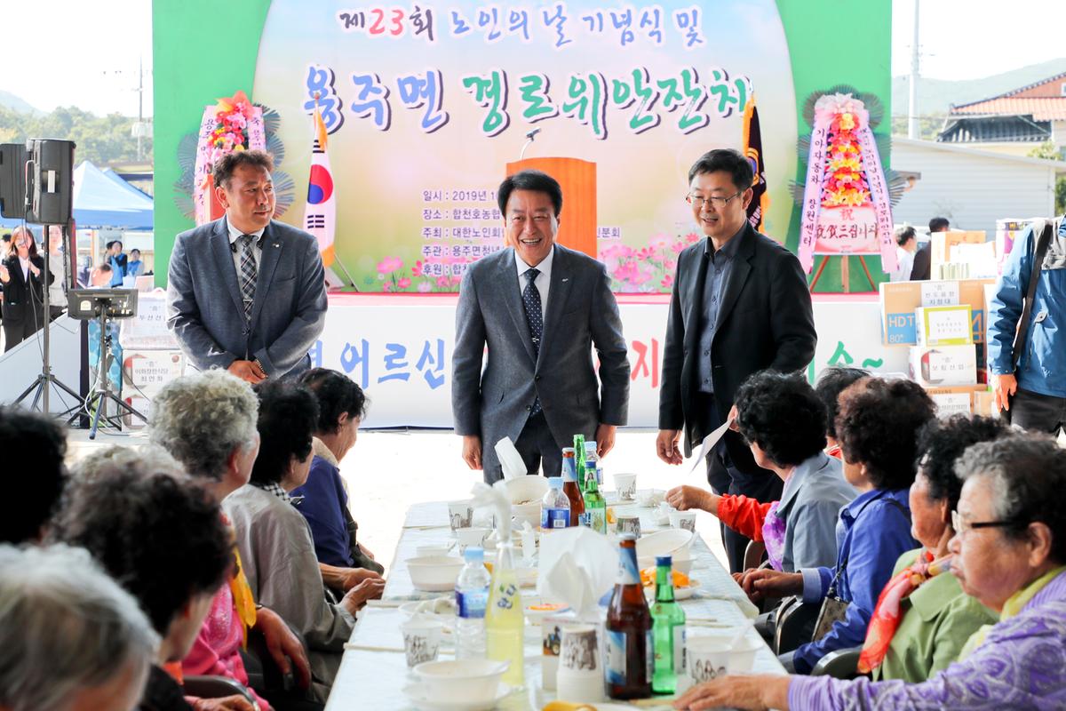 용주면 노인의 날 기념식 및 경로위안잔치