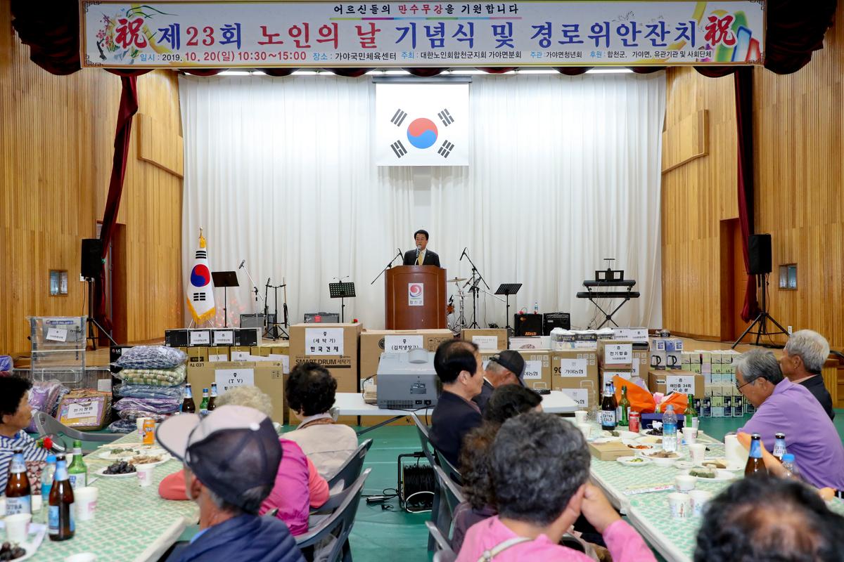 가야면 노인의 날 기념식 및 경로위안잔치