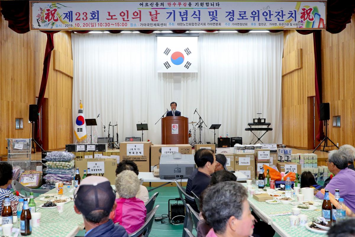 가야면 노인의 날 기념식 및 경로위안잔치