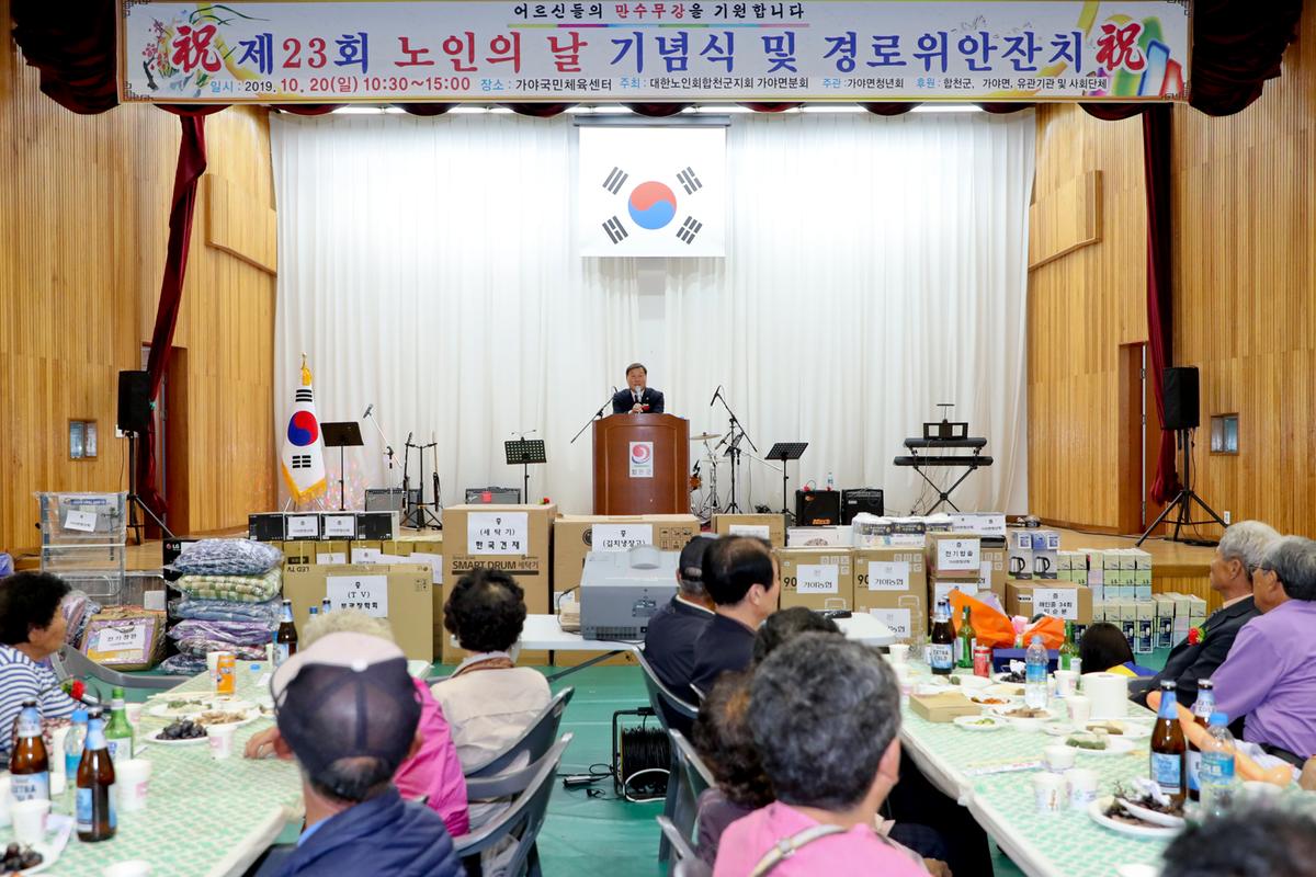 가야면 노인의 날 기념식 및 경로위안잔치