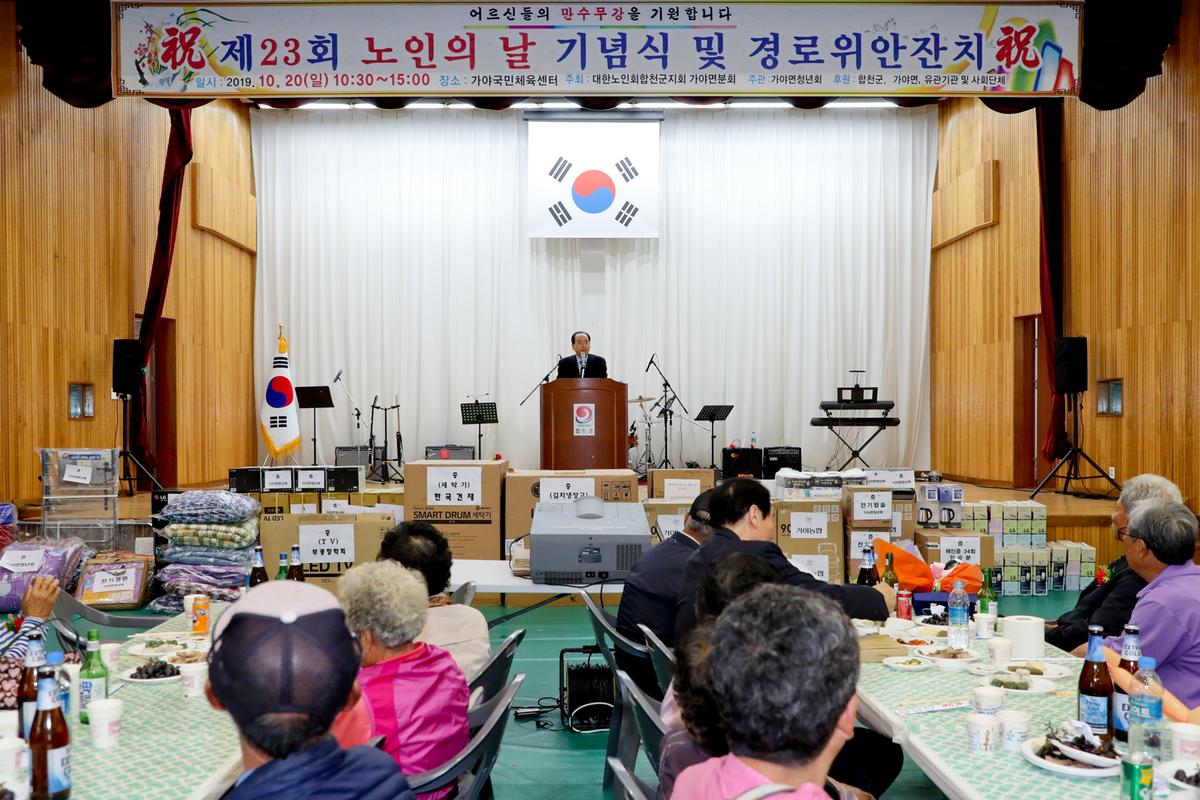 가야면 노인의 날 기념식 및 경로위안잔치