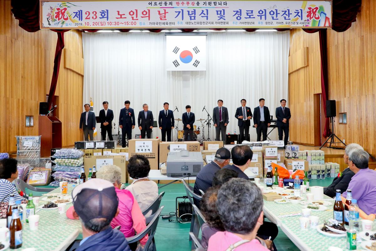 가야면 노인의 날 기념식 및 경로위안잔치