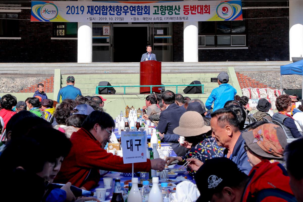 재외향우 고향명산 등반대회