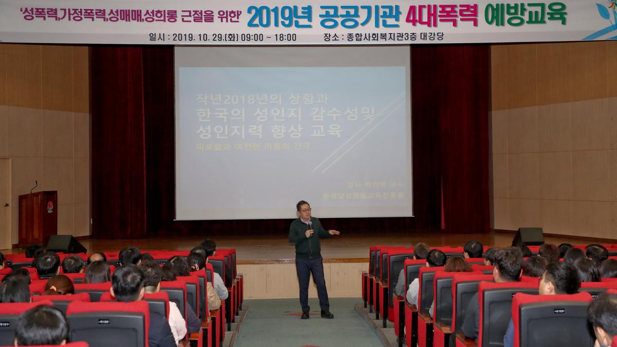 2019년 공공기관 4대 폭력 예방교육