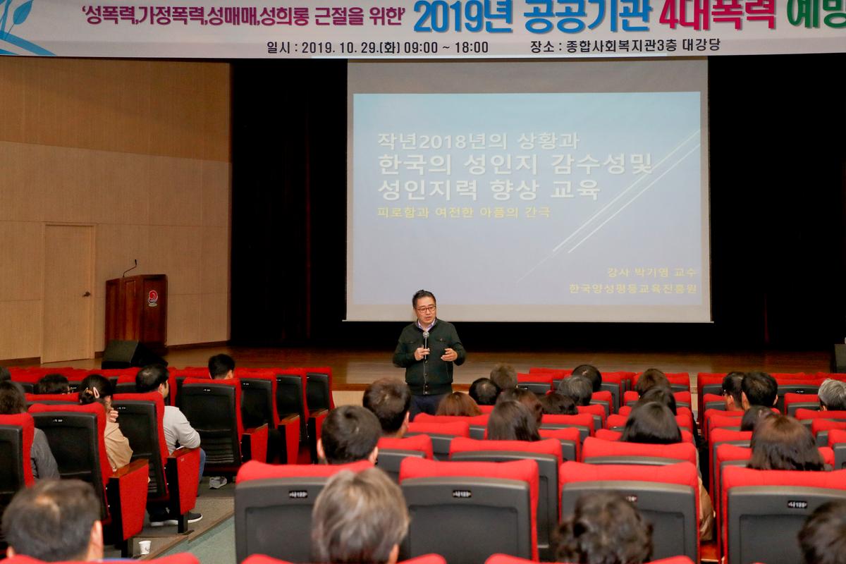 2019년 공공기관 4대 폭력 예방교육