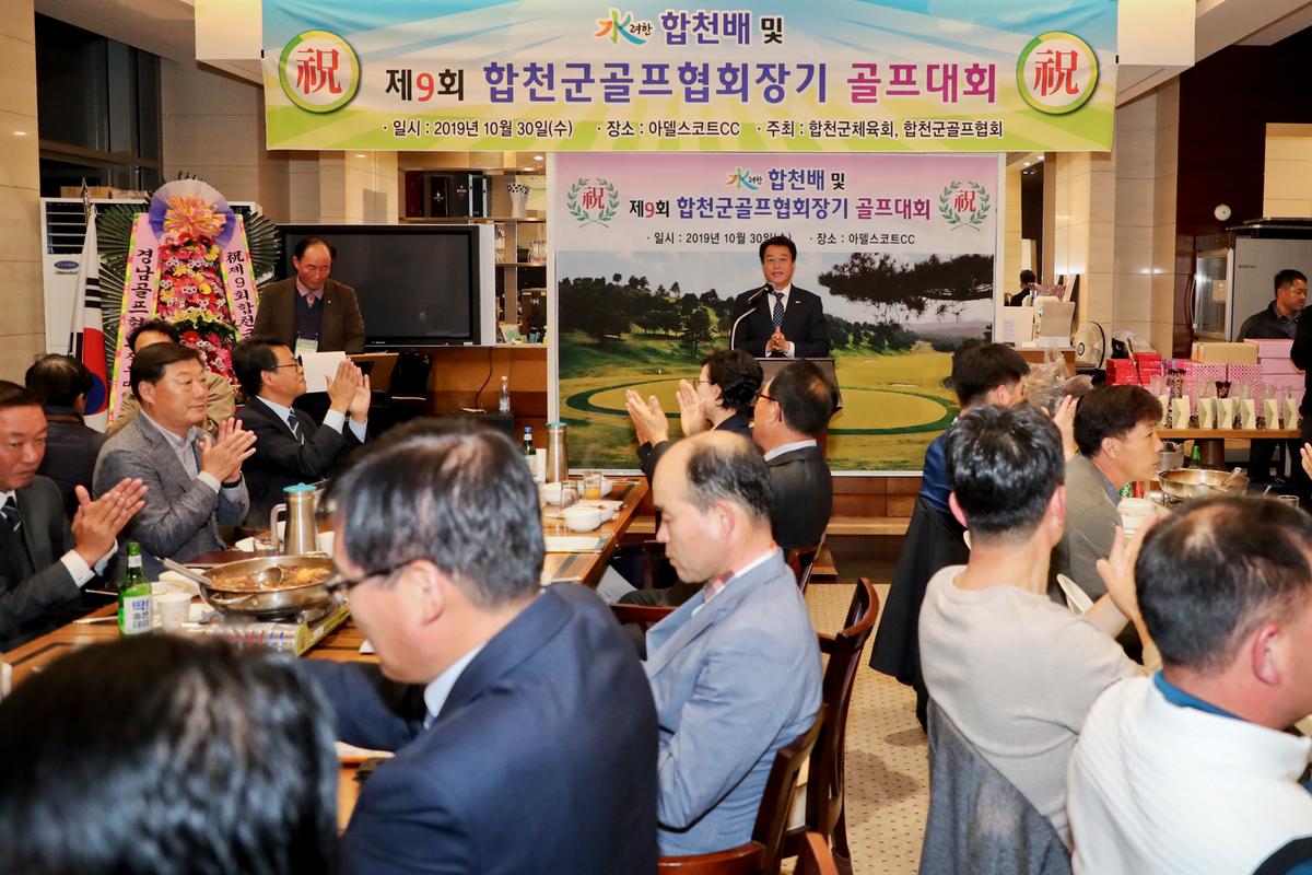 수려한 합천배 골프대회 시상식