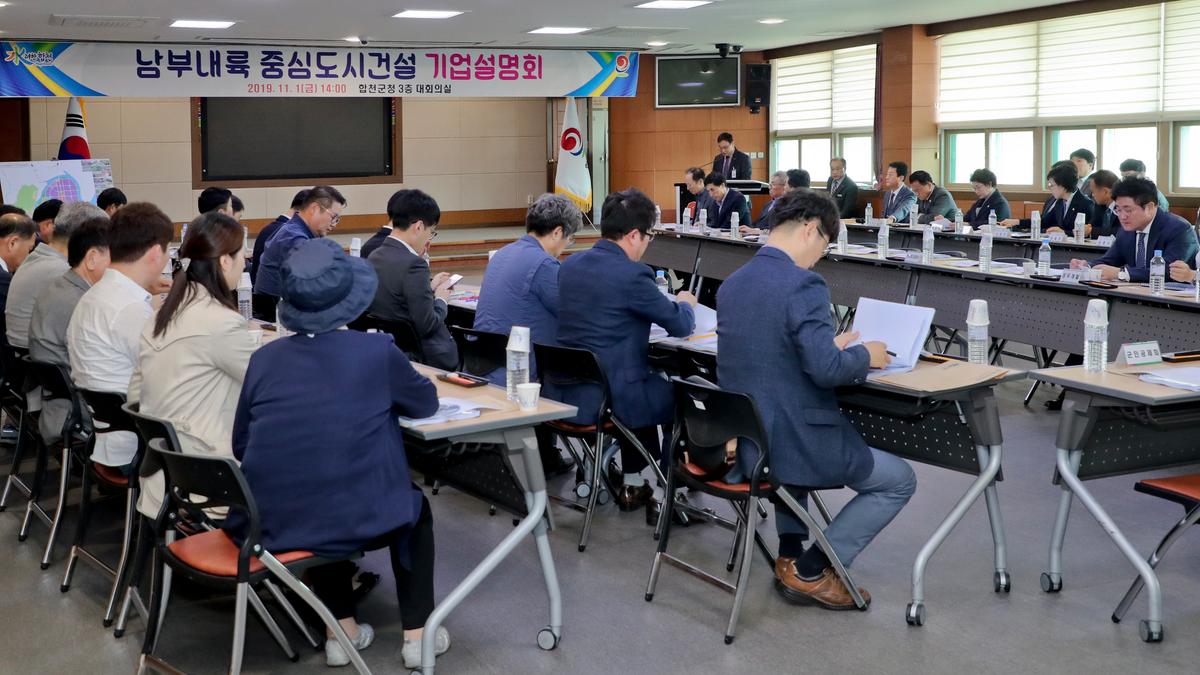 남부내륙중심도시 건설을 위한 기업설명회
