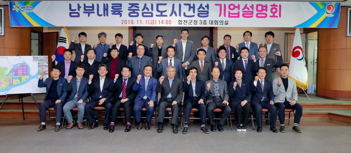 남부내륙중심도시 건설을 위한 기업설명회