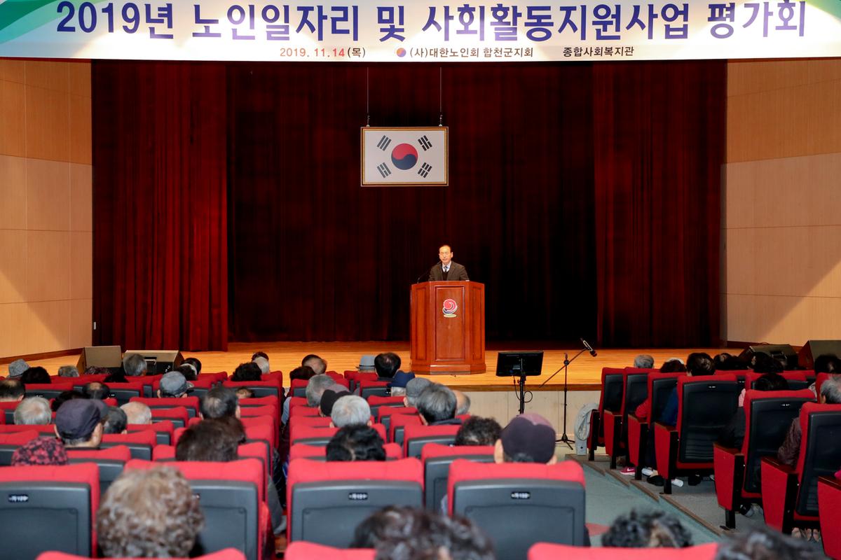 2019년 노인일자리 및 사회활동지원사업 평가회