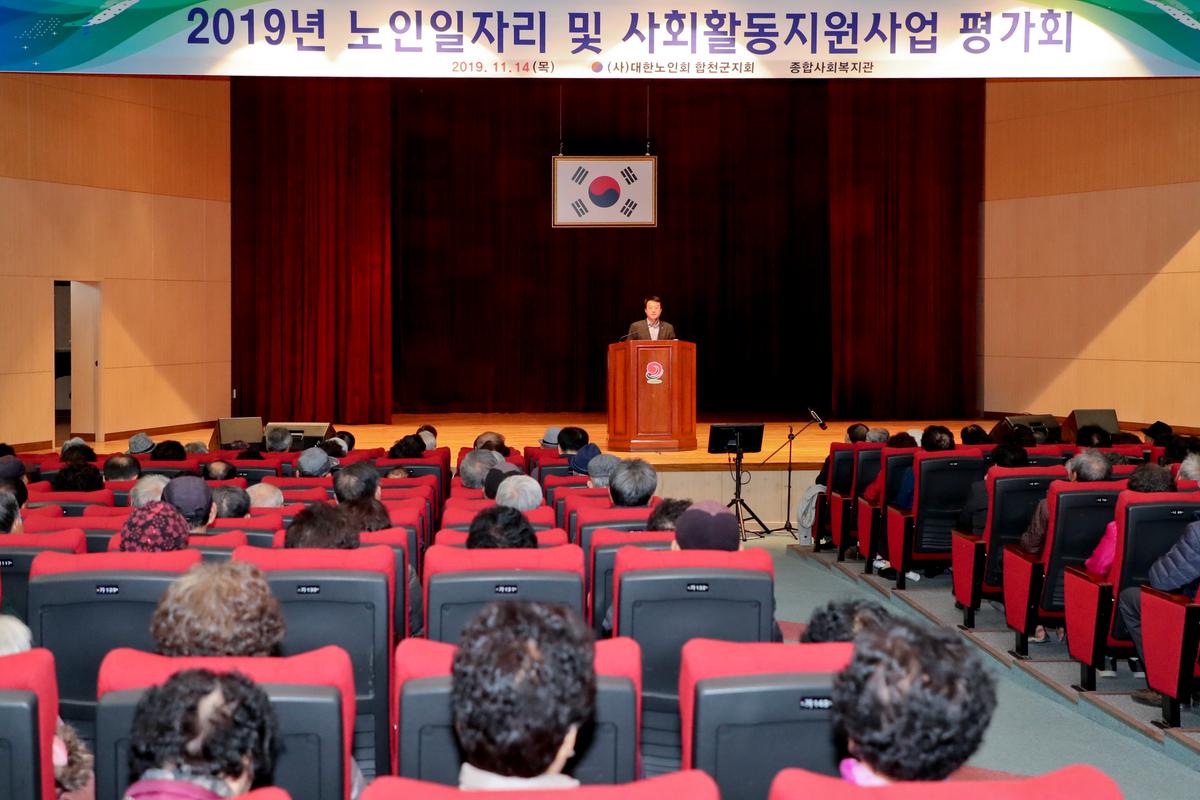 2019년 노인일자리 및 사회활동지원사업 평가회