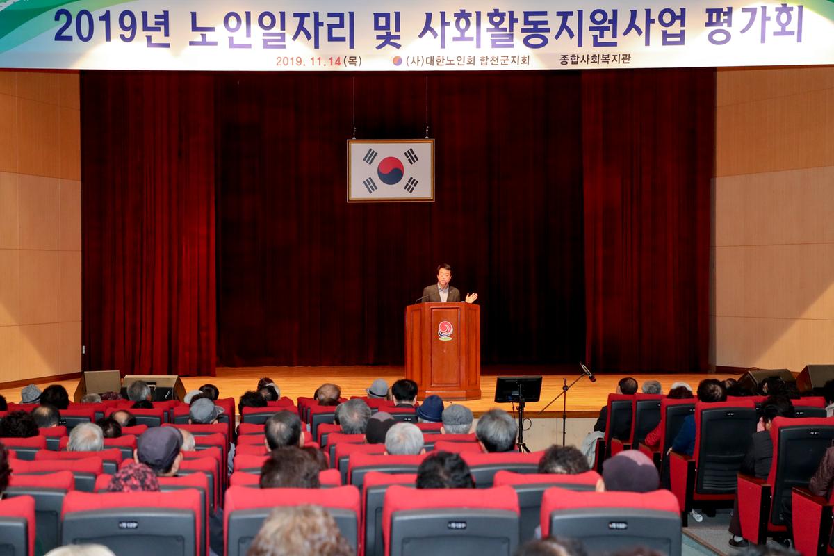 2019년 노인일자리 및 사회활동지원사업 평가회