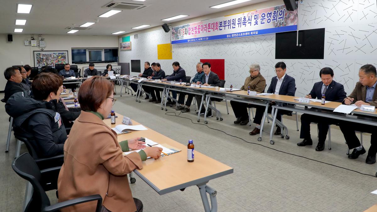 제19회 합천벚꽃마라톤 대회본부구성 및 위촉식