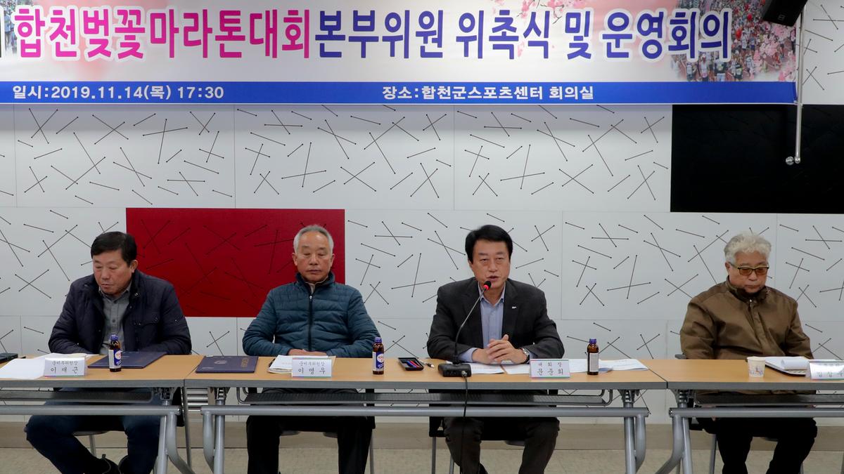 제19회 합천벚꽃마라톤 대회본부구성 및 위촉식