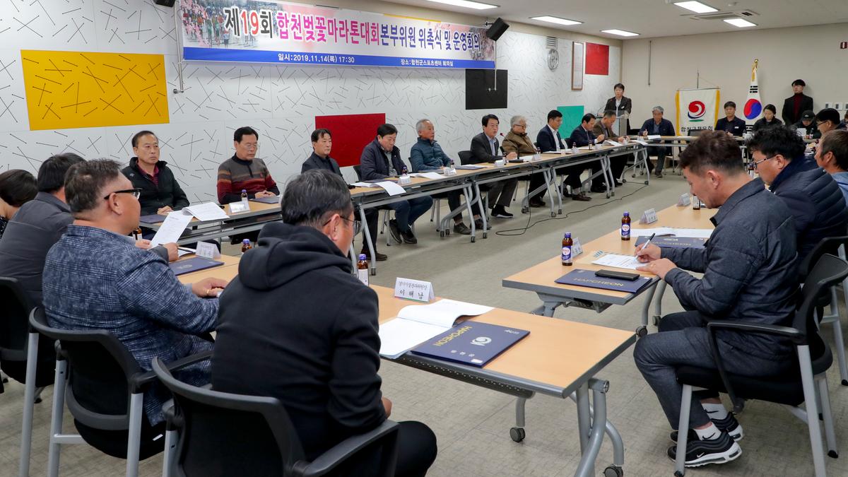 제19회 합천벚꽃마라톤 대회본부구성 및 위촉식