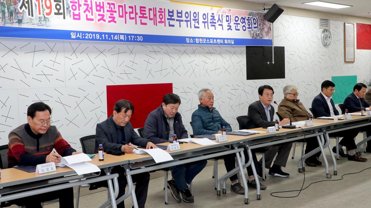 제19회 합천벚꽃마라톤 대회본부구성 및 위촉식