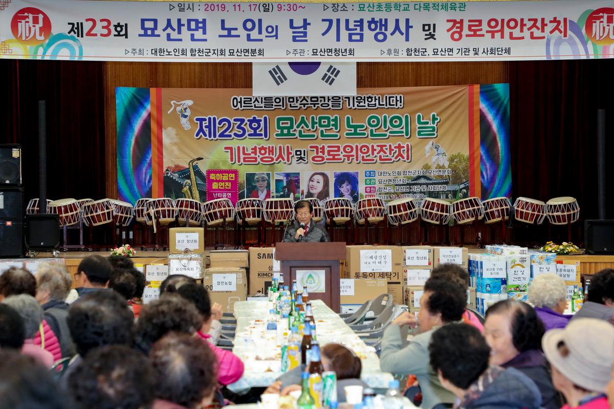 묘산면 노인의 날 기념식 및 경로위안잔치