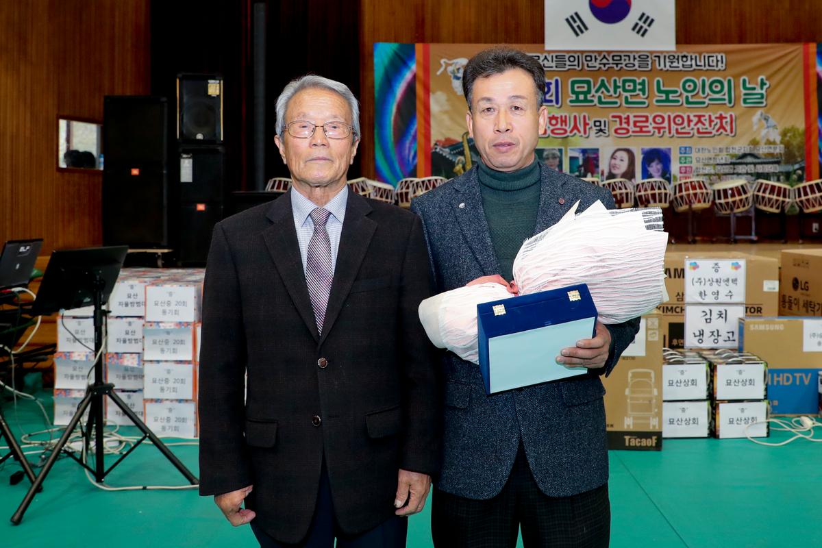 묘산면 노인의 날 기념식 및 경로위안잔치