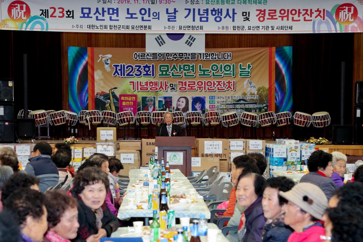 묘산면 노인의 날 기념식 및 경로위안잔치