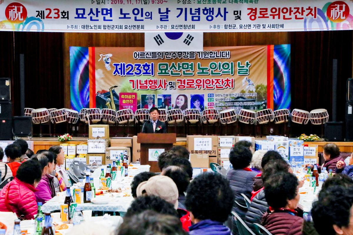 묘산면 노인의 날 기념식 및 경로위안잔치