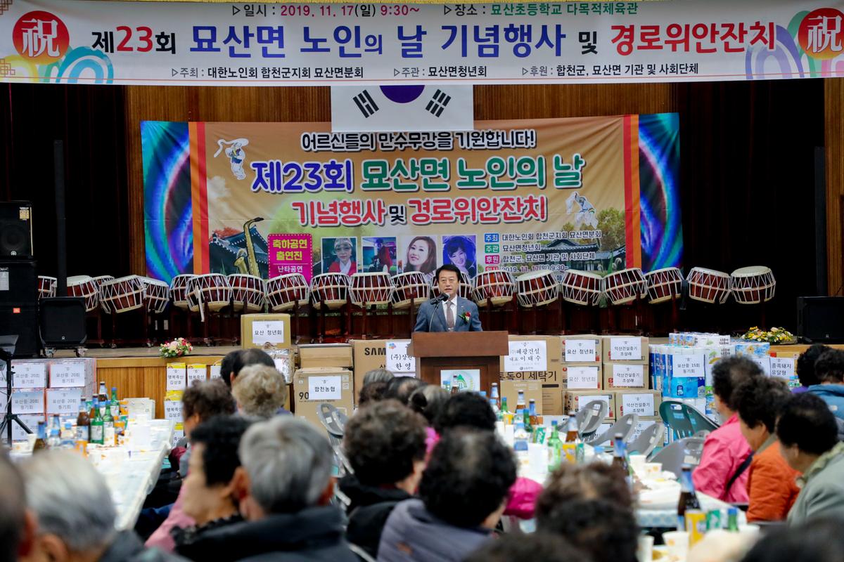 묘산면 노인의 날 기념식 및 경로위안잔치