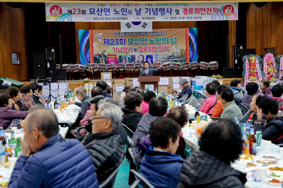 묘산면 노인의 날 기념식 및 경로위안잔치