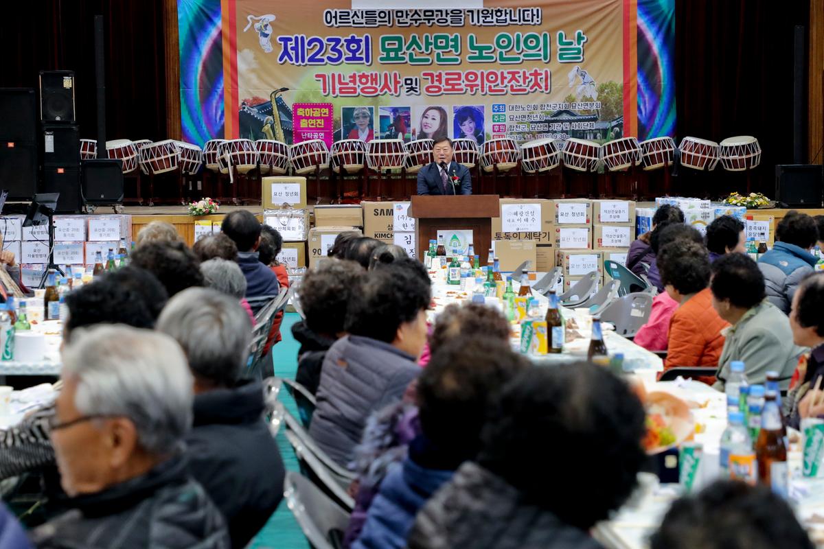 묘산면 노인의 날 기념식 및 경로위안잔치
