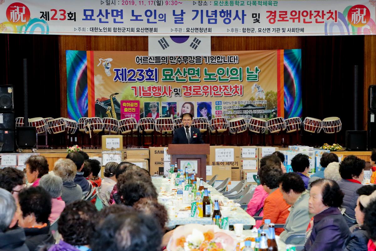 묘산면 노인의 날 기념식 및 경로위안잔치